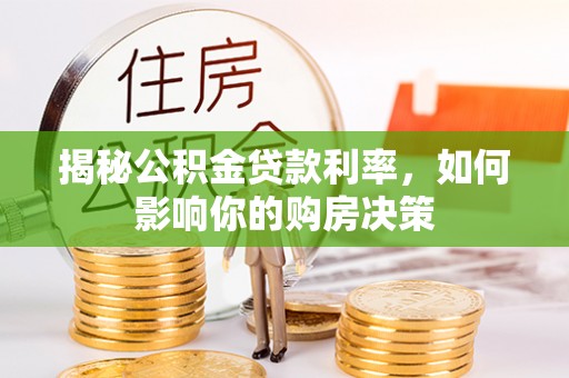 金山屯揭秘公积金贷款利率，如何影响你的购房决策