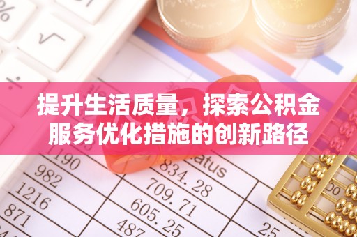 金山屯提升生活质量，探索公积金服务优化措施的创新路径