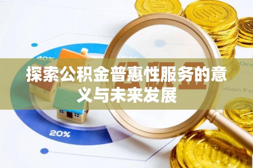 金山屯探索公积金普惠性服务的意义与未来发展