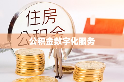 金山屯公积金数字化服务