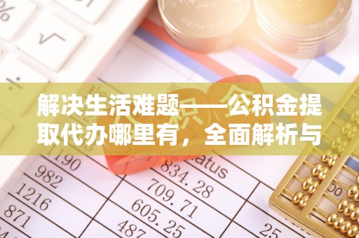 金山屯解决生活难题——公积金提取代办哪里有，全面解析与服务推荐