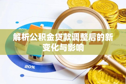 金山屯解析公积金贷款调整后的新变化与影响