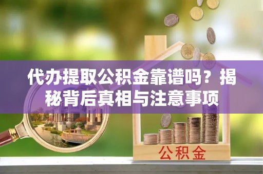 金山屯代办提取公积金靠谱吗？揭秘背后真相与注意事项