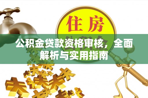 金山屯公积金贷款资格审核，全面解析与实用指南