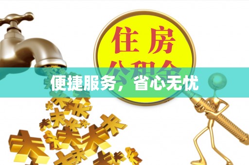 金山屯便捷服务，省心无忧