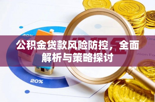 金山屯公积金贷款风险防控，全面解析与策略探讨