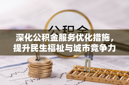 金山屯深化公积金服务优化措施，提升民生福祉与城市竞争力