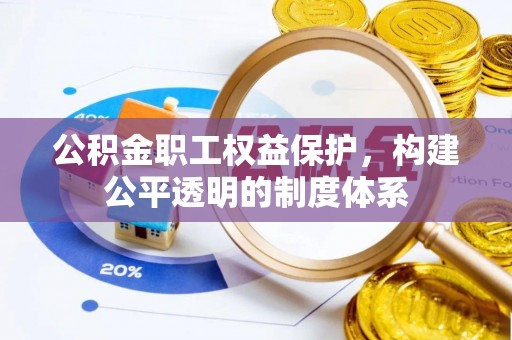 金山屯公积金职工权益保护，构建公平透明的制度体系