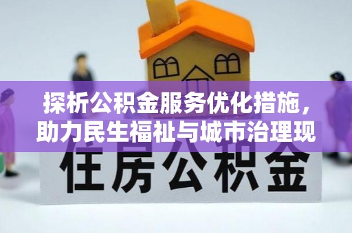 金山屯探析公积金服务优化措施，助力民生福祉与城市治理现代化