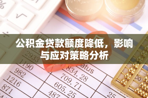 金山屯公积金贷款额度降低，影响与应对策略分析