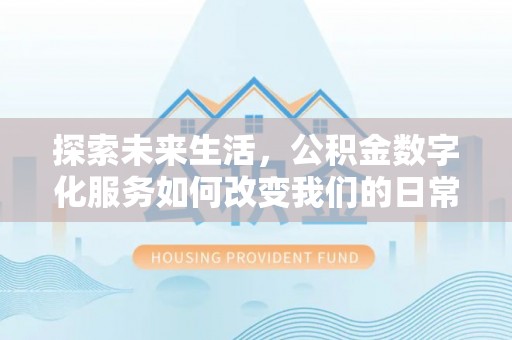 金山屯探索未来生活，公积金数字化服务如何改变我们的日常