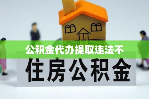 金山屯公积金代办提取违法不