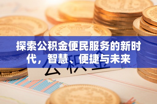 金山屯探索公积金便民服务的新时代，智慧、便捷与未来