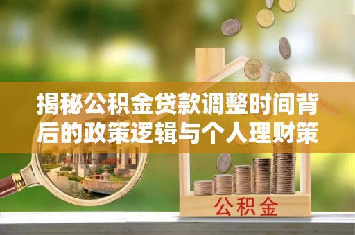 金山屯揭秘公积金贷款调整时间背后的政策逻辑与个人理财策略