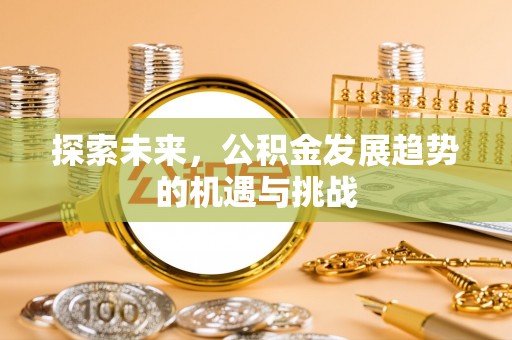 金山屯探索未来，公积金发展趋势的机遇与挑战