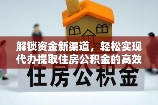 金山屯解锁资金新渠道，轻松实现代办提取住房公积金的高效攻略