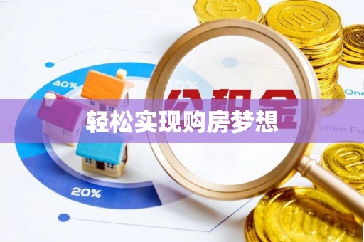 金山屯轻松实现购房梦想