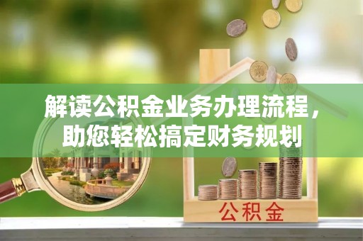 金山屯解读公积金业务办理流程，助您轻松搞定财务规划