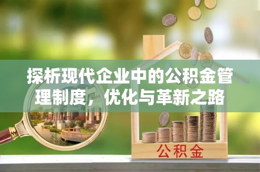 金山屯探析现代企业中的公积金管理制度，优化与革新之路