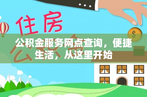 金山屯公积金服务网点查询，便捷生活，从这里开始