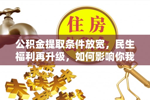 金山屯公积金提取条件放宽，民生福利再升级，如何影响你我生活？