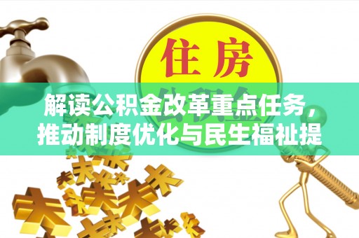 金山屯解读公积金改革重点任务，推动制度优化与民生福祉提升
