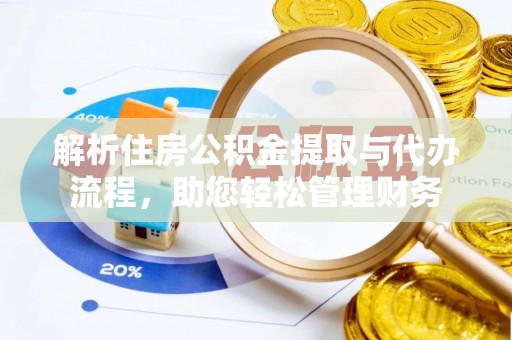 金山屯解析住房公积金提取与代办流程，助您轻松管理财务