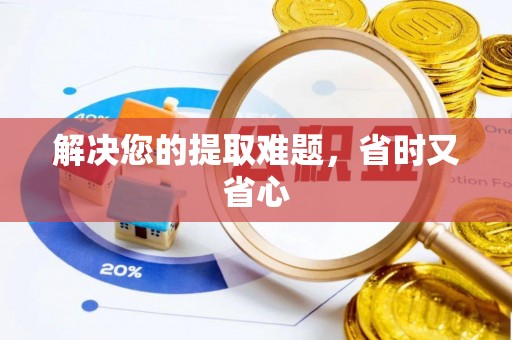 金山屯解决您的提取难题，省时又省心