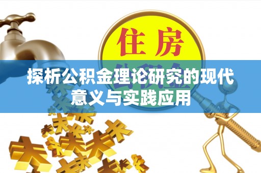 金山屯探析公积金理论研究的现代意义与实践应用