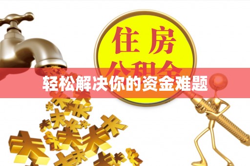金山屯轻松解决你的资金难题