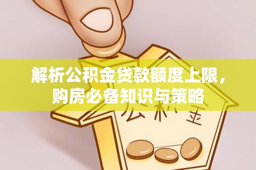 金山屯解析公积金贷款额度上限，购房必备知识与策略