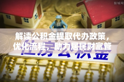 金山屯解读公积金提取代办政策，优化流程，助力居民财富管理