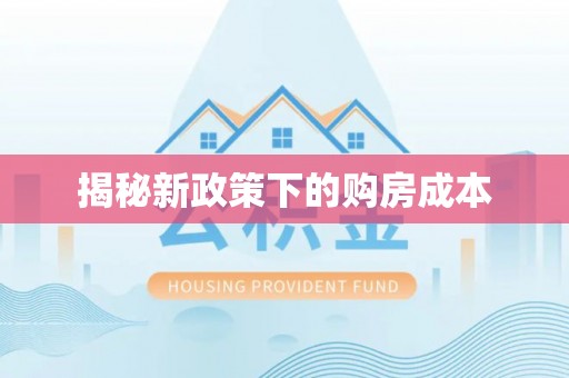 金山屯揭秘新政策下的购房成本