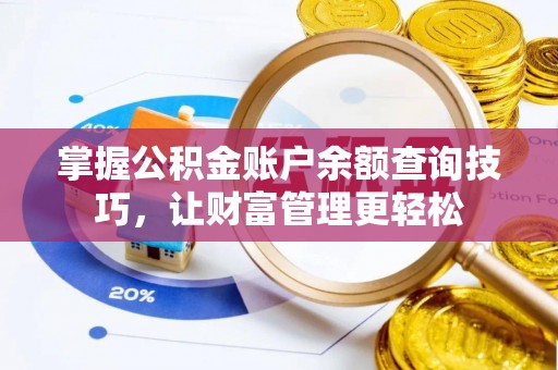 金山屯掌握公积金账户余额查询技巧，让财富管理更轻松