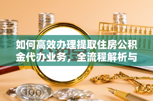 金山屯如何高效办理提取住房公积金代办业务，全流程解析与实用建议