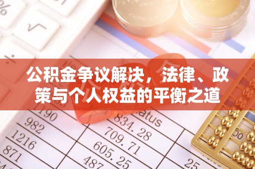金山屯公积金争议解决，法律、政策与个人权益的平衡之道