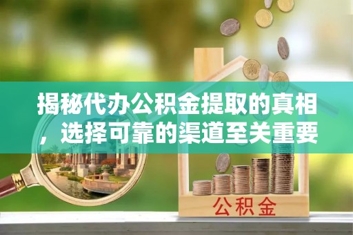 金山屯揭秘代办公积金提取的真相，选择可靠的渠道至关重要
