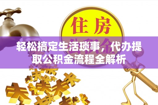 金山屯轻松搞定生活琐事，代办提取公积金流程全解析