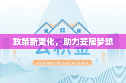 金山屯政策新变化，助力安居梦想