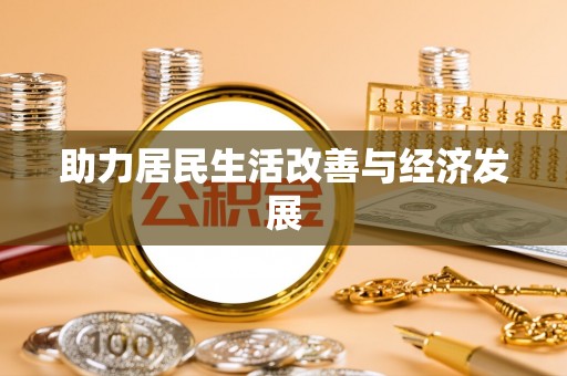 金山屯助力居民生活改善与经济发展
