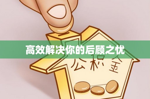 金山屯高效解决你的后顾之忧