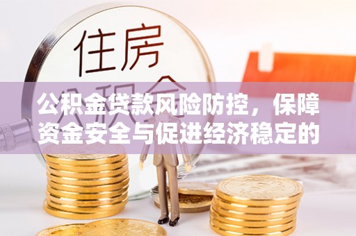 金山屯公积金贷款风险防控，保障资金安全与促进经济稳定的关键策略