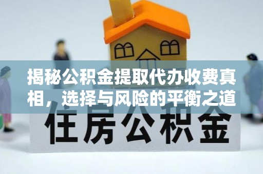 金山屯揭秘公积金提取代办收费真相，选择与风险的平衡之道