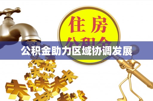 金山屯公积金助力区域协调发展
