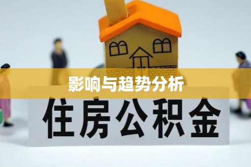 金山屯影响与趋势分析