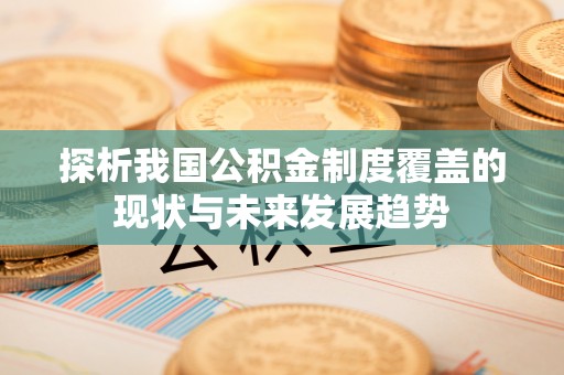 金山屯探析我国公积金制度覆盖的现状与未来发展趋势