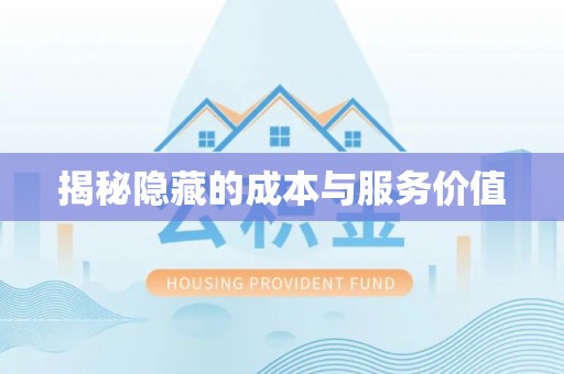 金山屯揭秘隐藏的成本与服务价值