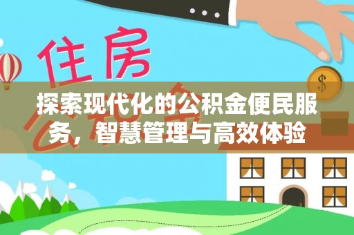 金山屯探索现代化的公积金便民服务，智慧管理与高效体验