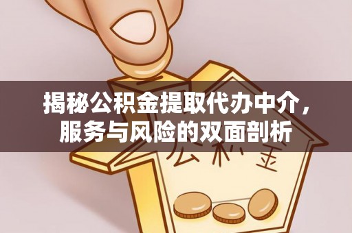 金山屯揭秘公积金提取代办中介，服务与风险的双面剖析