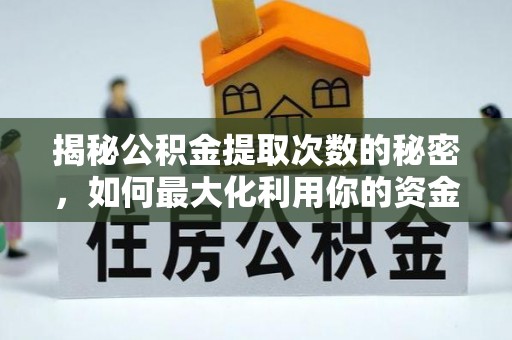 金山屯揭秘公积金提取次数的秘密，如何最大化利用你的资金